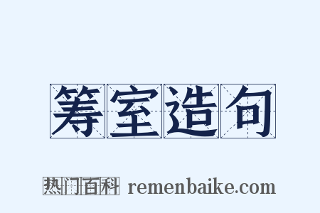 筹室造句是什么意思的图片